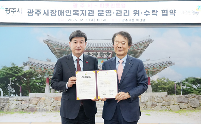 광주시, 사회복지법인 따뜻한동행과 ‘장애인복지관 운영·관리 위·수탁 협약’ 체결