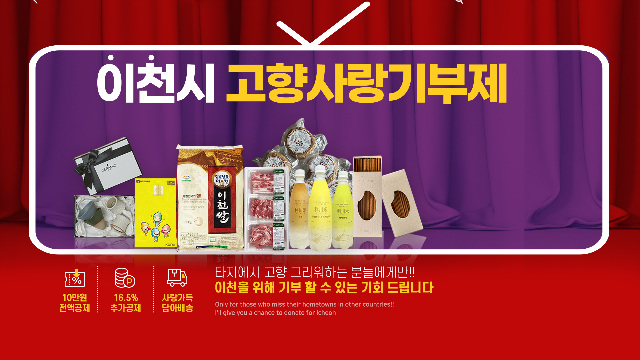 이천시, ‘이번N이천 고향사랑기부제 연말 이벤트’ 추진