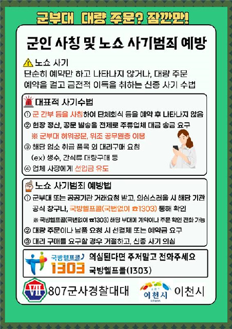 '군인 사칭 노쇼 사기'... 피해 예방은 이렇게 하세요.