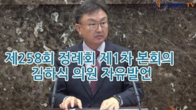 제258회 정례회 제1차 본회의 "김하식 의원 자유발언"