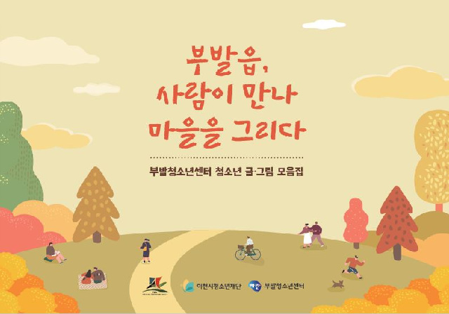 부발청소년센터 방과후아카데미, 지역연계 출판기념회