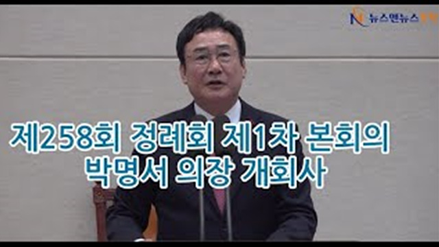 제258회 정례회 제1차 본회의 "박명서 의장 개회사"
