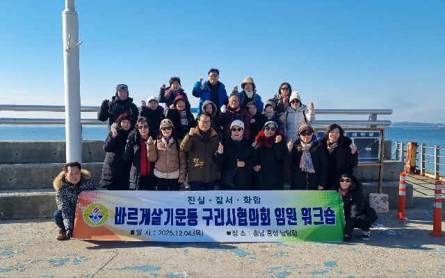 바르게살기운동 구리시협의회, 2025년 임원 워크숍 개최