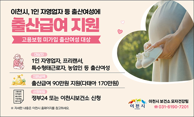이천시, 경기도 최초 1인 자영업자 등 고용보험 미가입 출산여성에 출산급여 지원