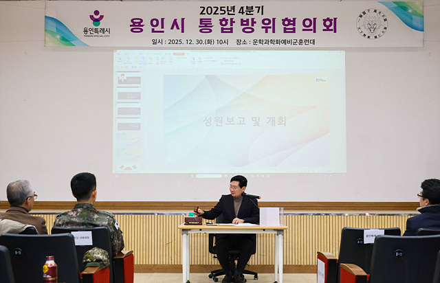 이상일 용인특례시장, 연말 통합방위협의회서 지역 안보태세 점검