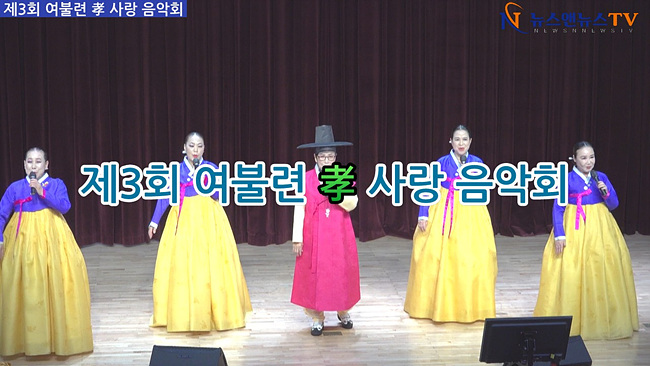 [영상] 제3회 여주 불교사암연합회, 어르신 위한 '孝 사랑 음악회' 성료