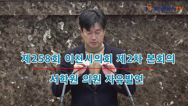 제258회 이천시의회 제2차 본회의 서학원의원 자유발언
