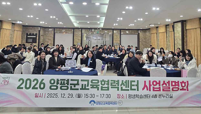 양평군, ‘2026년 교육협력센터 사업설명회’ 개최