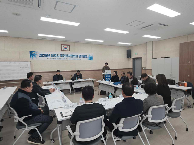 여주시 주민자치협의회 2025년 정기총회 개최