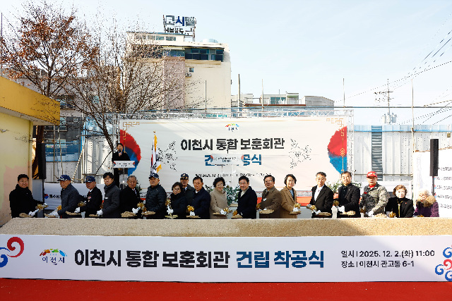 이천시, 통합보훈회관 건립 착공식 개최