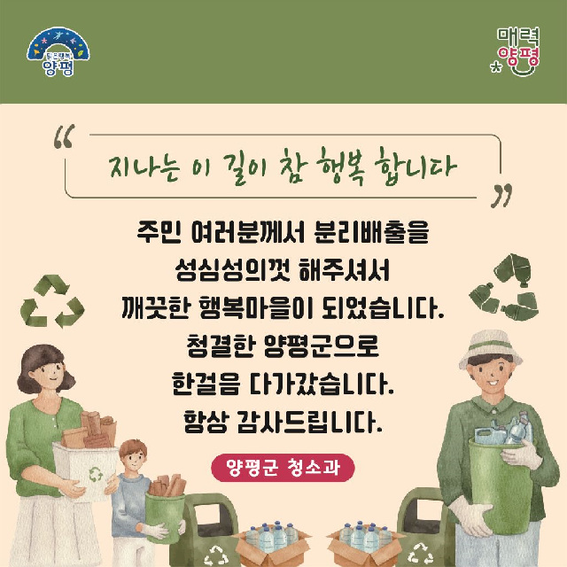 양평군, 주민친화적 무단투기 방지 및 청결유지 캠페인 전개