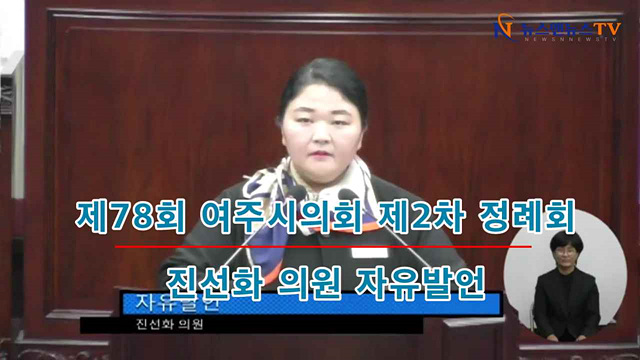 제78회 여주시의회 제2차 정례회 진선화 의원 자유발언