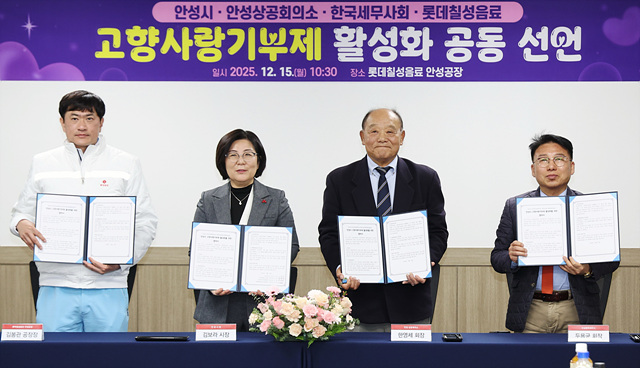 안성시, 안성상공회의소·세무사회·롯데칠성음료와 고향사랑기부 협력 선언