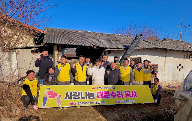 이천시 연합동문회, ‘사랑나눔 대문 수리 봉사’로 취약계층 주거 안전 강화
