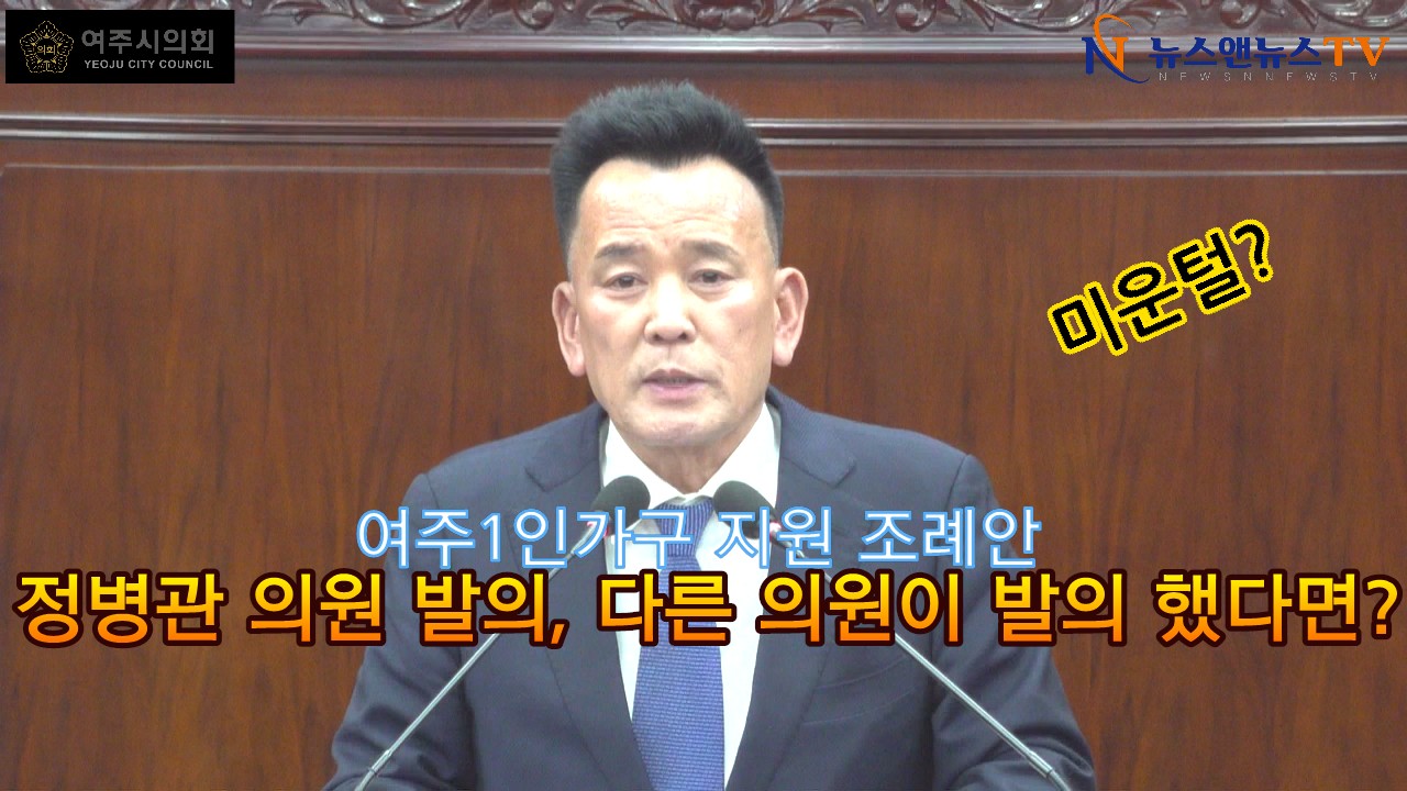 [영상] 여주시, '1인 가구 지원 조례' 재의 요구 타 지역은 안돼!!