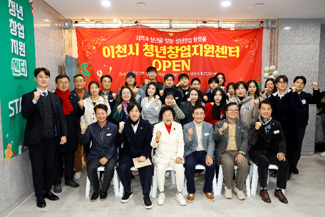 이천시 최초 청년창업지원센터 개소… 청년의 도전이 미래로 이어지다