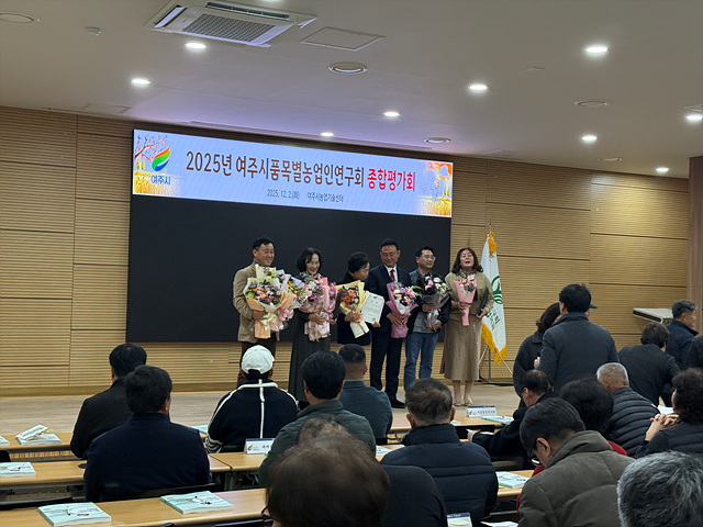 여주시, 2025년 품목별농업인연구회 종합평가회 성료