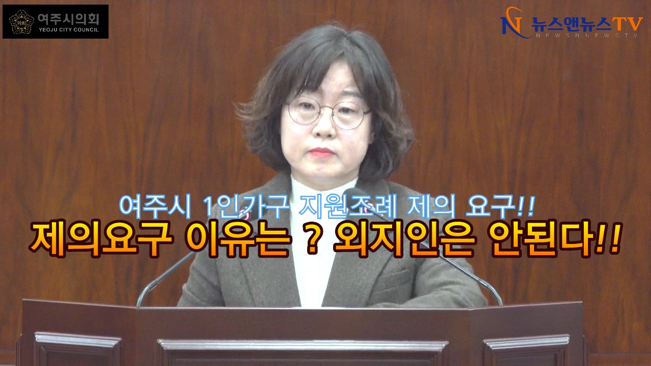여주시, '1인 가구 지원 조례' 재의 요구 타 지역은 안돼!!