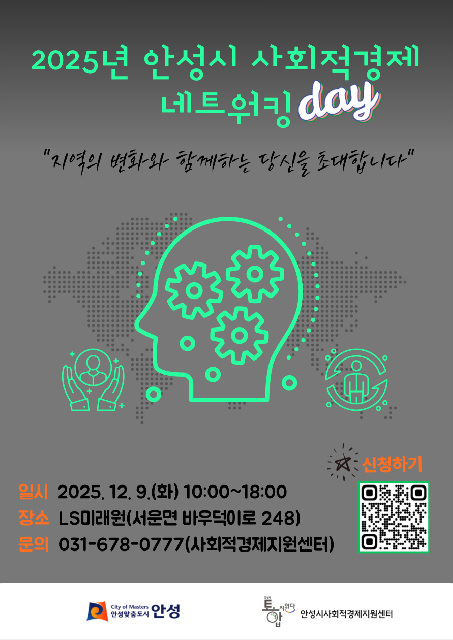 2025년 안성시 사회적경제 네트워킹데이 개최