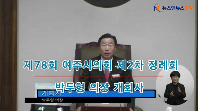 제78회 여주시의회 제2차 정례회 박두형 의장 개회사