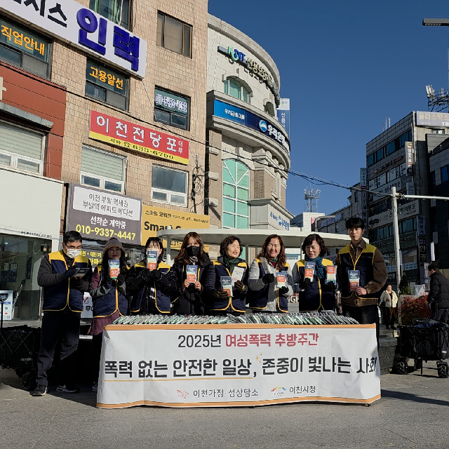 이천시, 2025년 여성폭력 추방주간 캠페인 실시