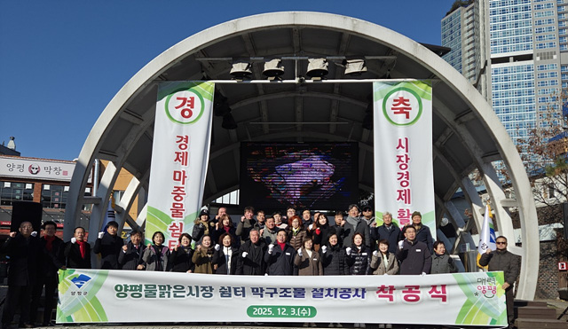 양평군, 양평물맑은시장 쉼터 막구조물 설치공사 착공식 개최