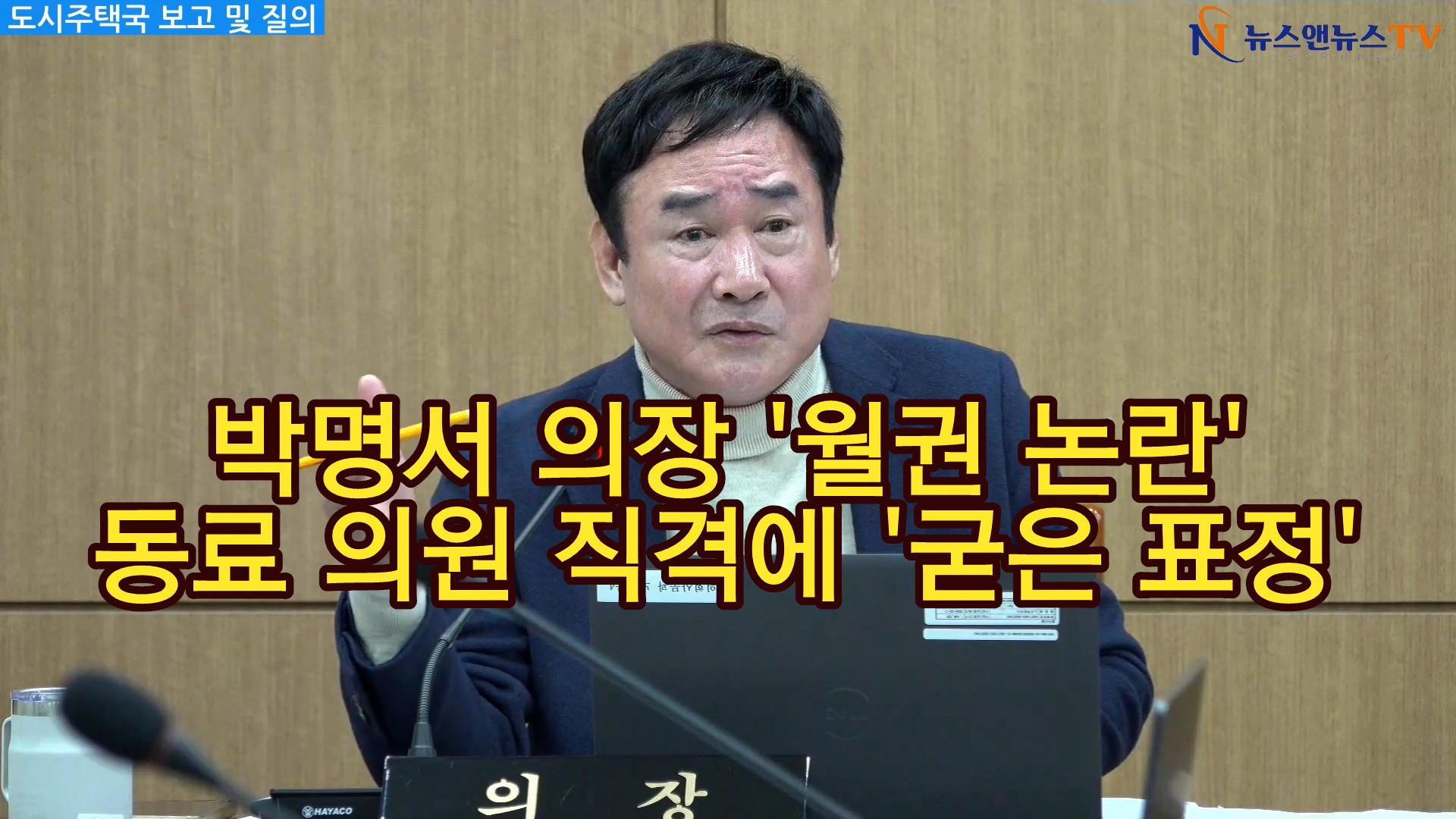 이천시의회 박명서 의장 월권 논란 “니가 왜 거시서 나와”