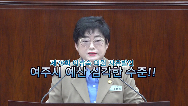 제78회 이상숙 의원 "여주시 예산 심각한 수준"