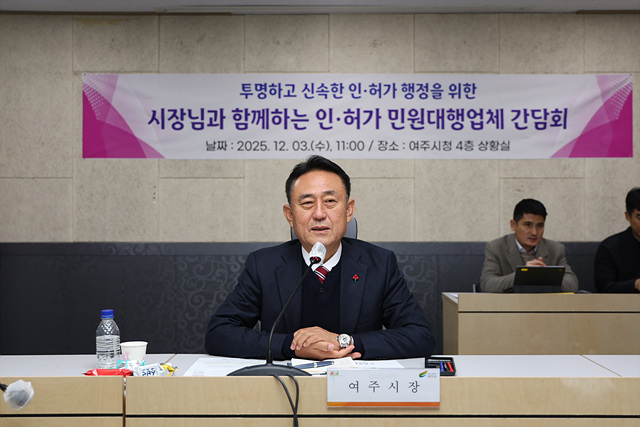 여주시, 인‧허가 민원대행업체와 소통 간담회 개최
