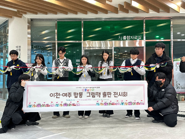 이천·여주 학생 공동교육과정, ‘선물로 잇다’ 창작 그림책 전시 성료