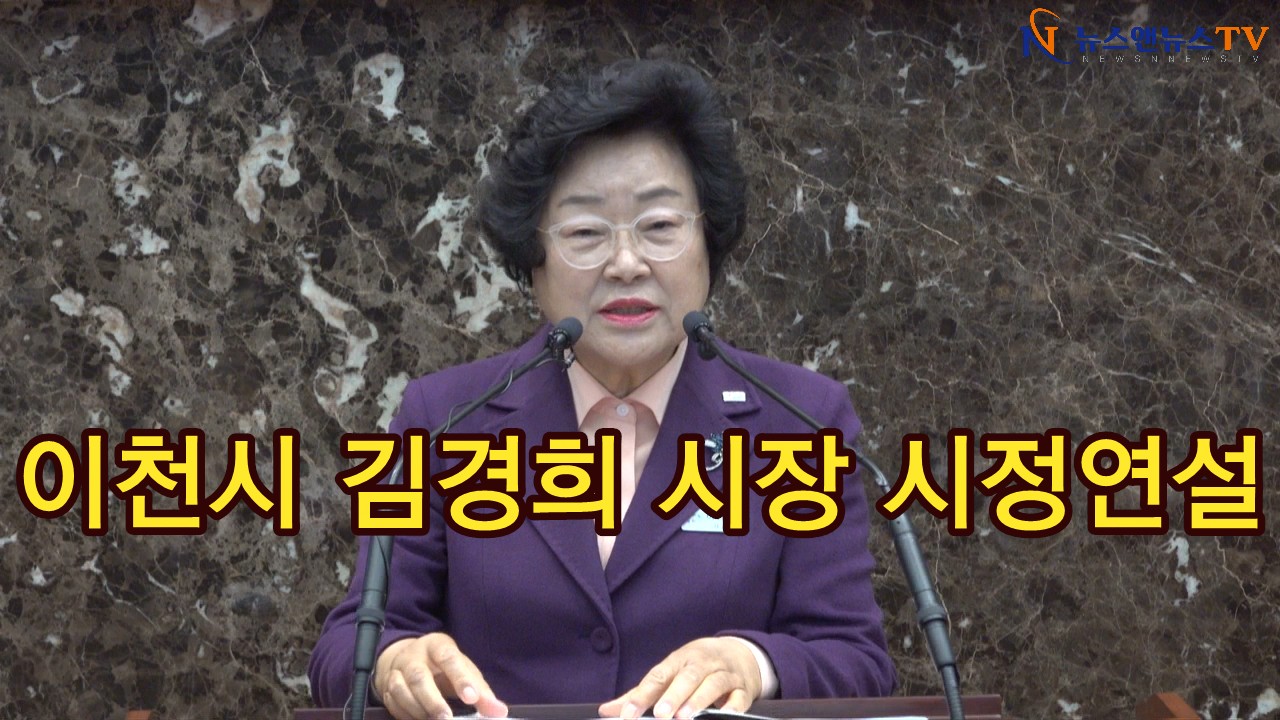 김경희 이천시장, "시정연설 통해 2026년도 비전 제시"