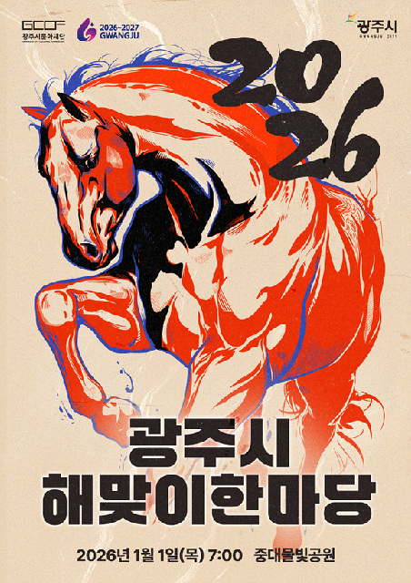 2026 광주시 해맞이 한마당, 중대물빛공원서 개최
