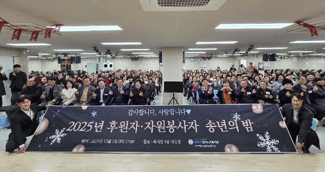 청미노인복지관, ‘2025년 후원자 ‧ 자원봉사자 송년의 밤’ 성료