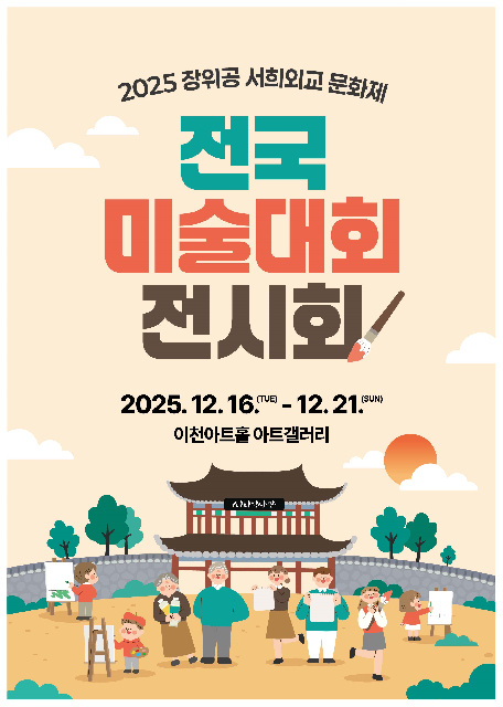 이천문화재단, 「2025 장위공 서희외교문화제 전국미술대회」 수상작 전시회 개최