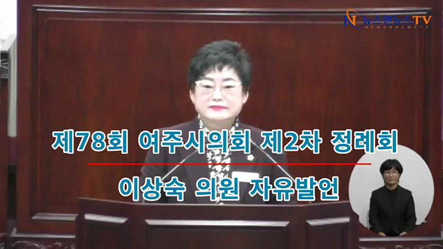제78회 여주시의회 제2차 정례회 이상숙의원 자유발언