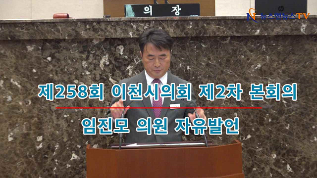 제258회 이천시의회 제2차 본회의 임진모의원 자유발언