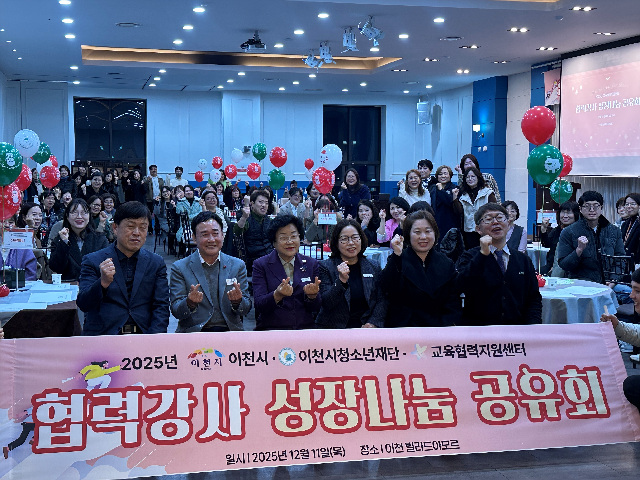 이천시 교육협력지원센터, '2025 협력강사 성장나눔 공유회' 성료