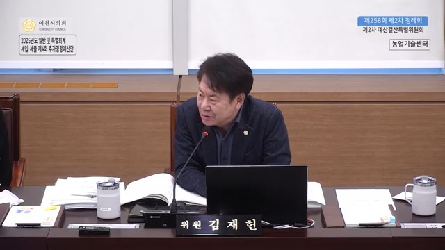 김재헌 부의장 "쌀 축제를 위한 막대한 투자, 재정 효율성·장소 적정성 의문" 전면 재검토 촉구