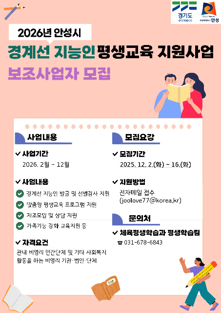 안성시, 경계선 지능인 평생교육 지원사업 보조사업자 모집