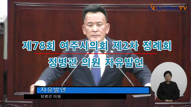 제78회 여주시의회 제2차 정례회 정병관의원 자유발언