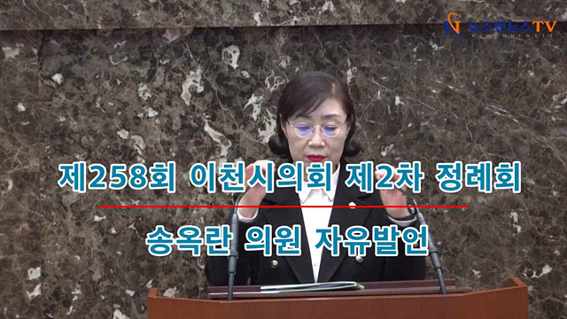 제258회 이천시의회 제2차 정례회 송옥란의원 자유발언