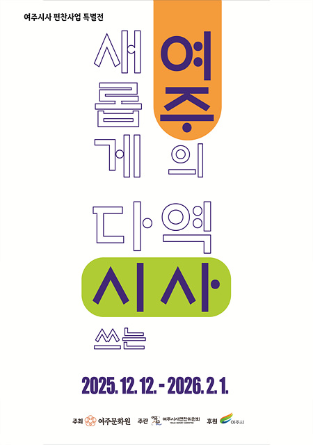 여주시사 편찬사업 특별전 「새롭게 다시 쓰는 여주의 역사」 개최