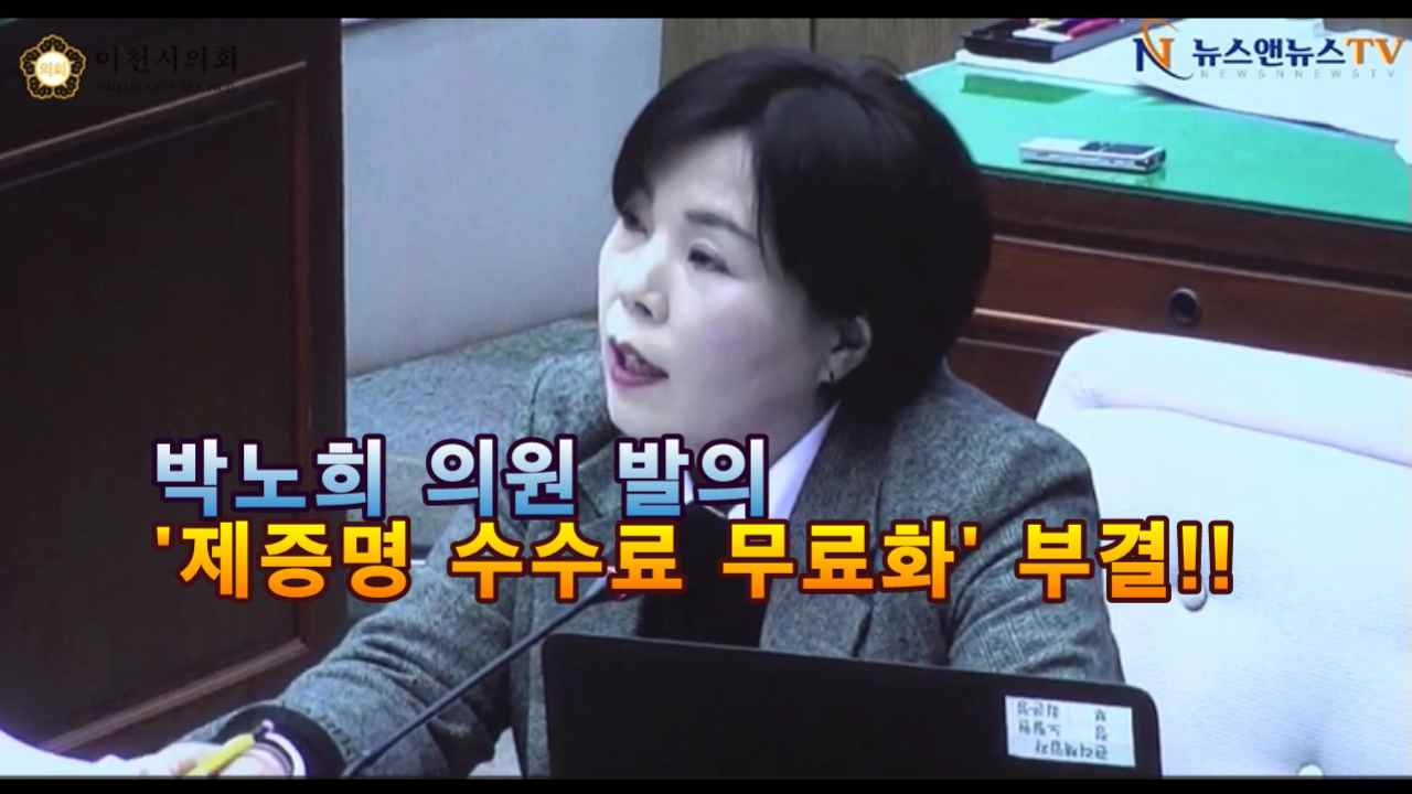 [영상]박노희 의원 "제증명 수수료 무료화 "조례안 부결!!