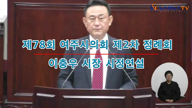 제78회 여주시의회 제2차 정례회 이충우시장 시정연설