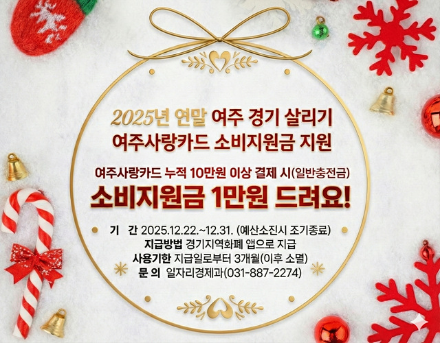 여주시, 2025년 연말 여주 경기 살리기 「여주사랑카드 소비지원금」 지원