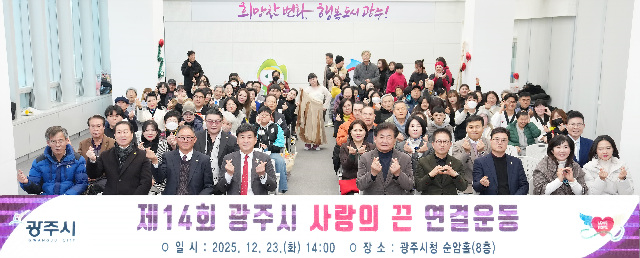 신체장애인복지회 광주시지부, ‘제14회 광주시 사랑의 끈 연결운동’ 개최