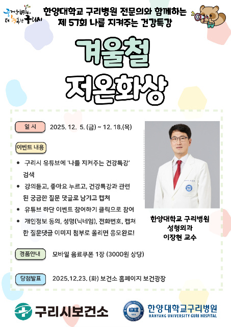 구리시, ‘저온화상 예방을 위한 건강특강’ 유튜브 송출