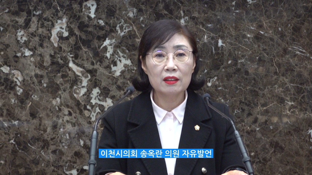 송옥란 의원 지유발언 이천시 정비사업, '불안과 갈등' 해소 촉구