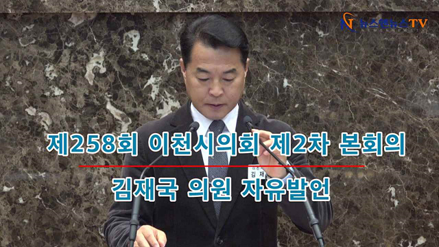 제258회 이천시의회 제2차 본회의 김재국의원 자유발언