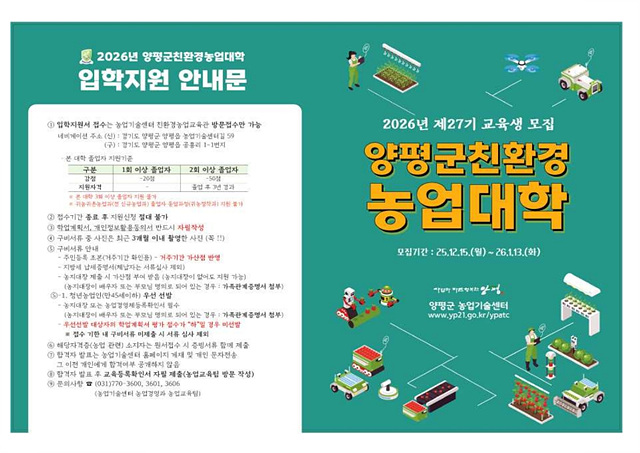 2026년 제27기 양평군 친환경농업대학 신규 교육생 모집